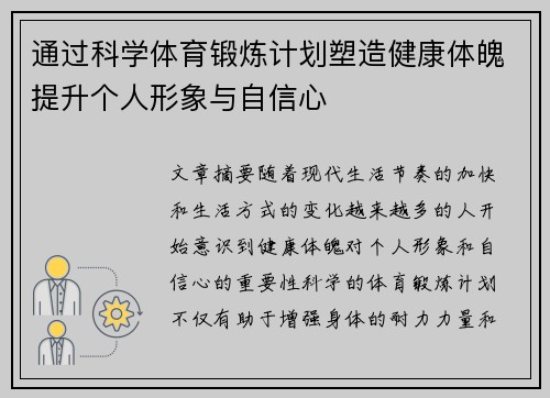 通过科学体育锻炼计划塑造健康体魄提升个人形象与自信心