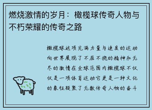 燃烧激情的岁月：橄榄球传奇人物与不朽荣耀的传奇之路