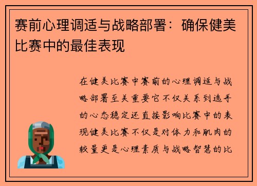 赛前心理调适与战略部署：确保健美比赛中的最佳表现