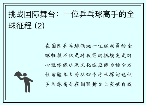 挑战国际舞台：一位乒乓球高手的全球征程 (2)