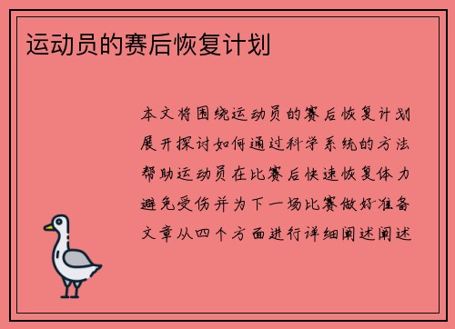 运动员的赛后恢复计划