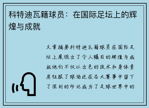 科特迪瓦籍球员：在国际足坛上的辉煌与成就