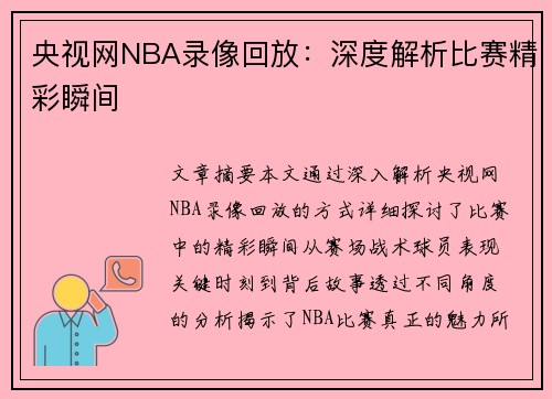 央视网NBA录像回放：深度解析比赛精彩瞬间