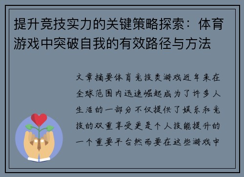 提升竞技实力的关键策略探索：体育游戏中突破自我的有效路径与方法