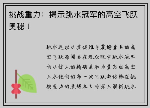 挑战重力：揭示跳水冠军的高空飞跃奥秘 !