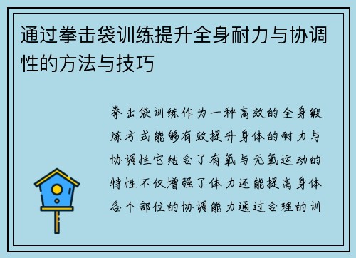 通过拳击袋训练提升全身耐力与协调性的方法与技巧