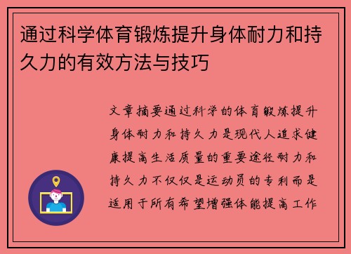 通过科学体育锻炼提升身体耐力和持久力的有效方法与技巧