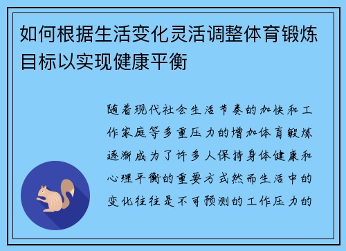 如何根据生活变化灵活调整体育锻炼目标以实现健康平衡