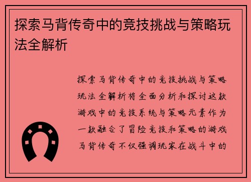 探索马背传奇中的竞技挑战与策略玩法全解析