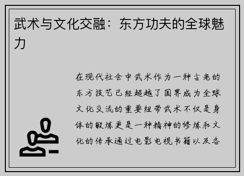 武术与文化交融：东方功夫的全球魅力