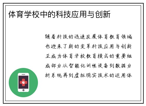 体育学校中的科技应用与创新