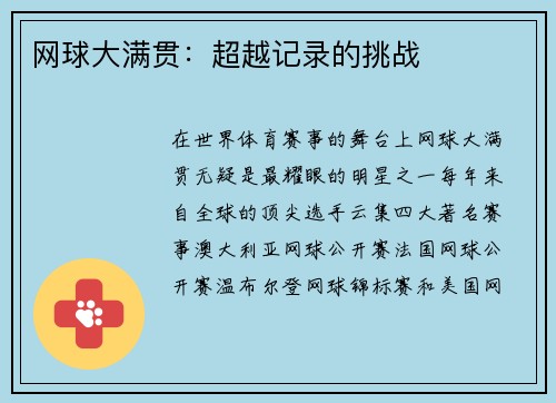 网球大满贯：超越记录的挑战