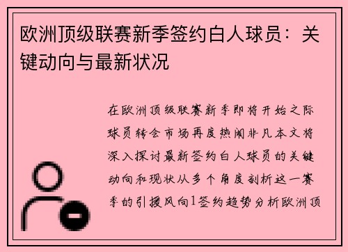 欧洲顶级联赛新季签约白人球员：关键动向与最新状况