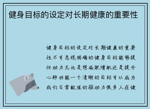 健身目标的设定对长期健康的重要性