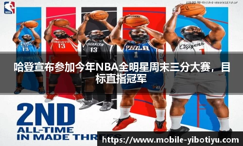 哈登宣布参加今年NBA全明星周末三分大赛，目标直指冠军